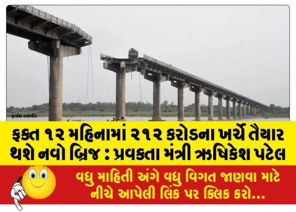 MailVadodara.com - New-bridge-to-be-completed-in-just-12-months-at-a-cost-of-Rs-212-crore-Spokesperson-Minister-Hrishikesh-Patel