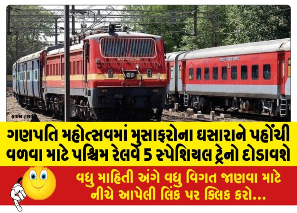 MailVadodara.com - Western-Railway-to-run-5-special-trains-to-meet-passenger-rush-during-Ganpati-festival