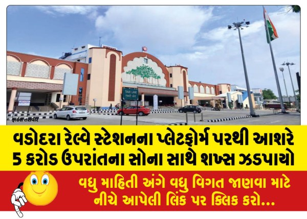 MailVadodara.com - Man-caught-with-gold-worth-over-Rs-5-crore-from-Vadodara-railway-station-platform