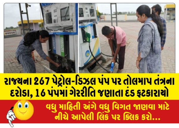 MailVadodara.com - Weighing-and-weighing-system-raids-on-267-petrol-diesel-pumps-in-the-state-fines-imposed-after-irregularities-were-found-in-16-pumps