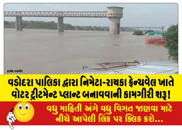 MailVadodara.com - Vadodara-Municipal-Corporation-starts-construction-of-water-treatment-plant-at-Nimeta-Raika-Frenchwell