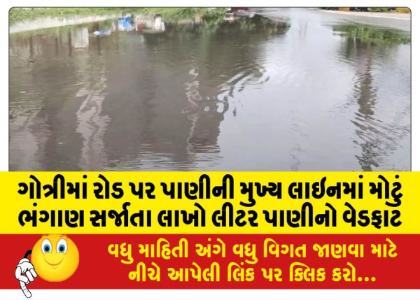 MailVadodara.com - A-major-rupture-in-the-main-water-line-on-the-road-in-Gotri-resulted-in-the-wastage-of-lakhs-of-liters-of-water