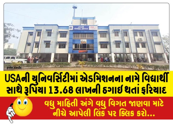 MailVadodara.com - Complaint-filed-against-student-for-cheating-him-of-Rs-13-68-lakh-in-the-name-of-admission-to-a-university-in-USA