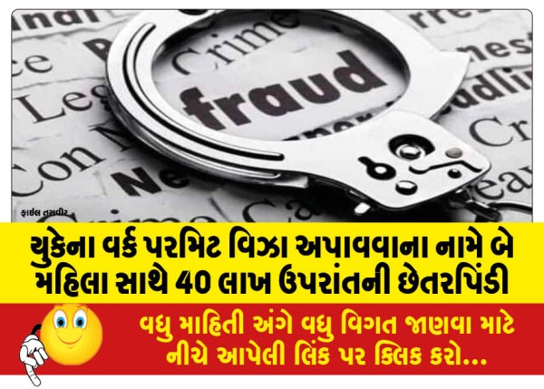 MailVadodara.com - Two-women-cheated-over-Rs-40-lakh-in-the-name-of-getting-UK-work-permit-visas