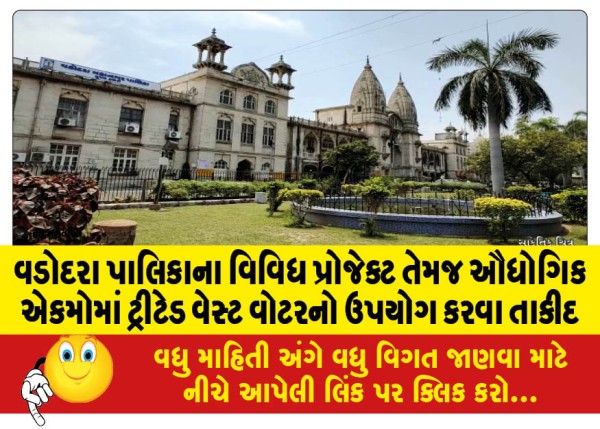 MailVadodara.com - Urgent-call-for-use-of-treated-waste-water-in-various-projects-and-industrial-units-of-Vadodara-Municipality