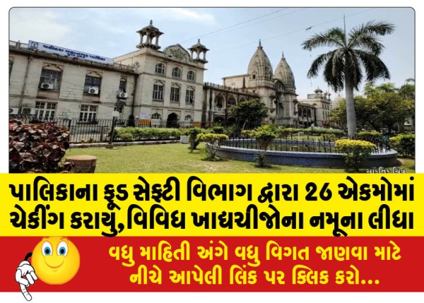 MailVadodara.com - The-municipalitys-food-safety-department-checked-26-units-took-samples-of-various-food-items