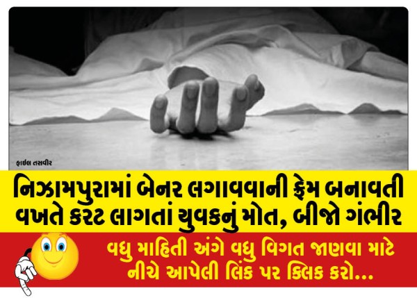 MailVadodara.com - A-youth-died-after-getting-electrocuted-while-making-a-frame-to-hang-a-banner-in-Nizampura-another-was-seriously-injured