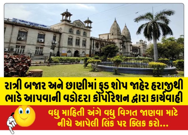 MailVadodara.com - Vadodara-Corporation-takes-action-to-rent-out-food-shops-in-night-market-and-Chhani-through-public-auction