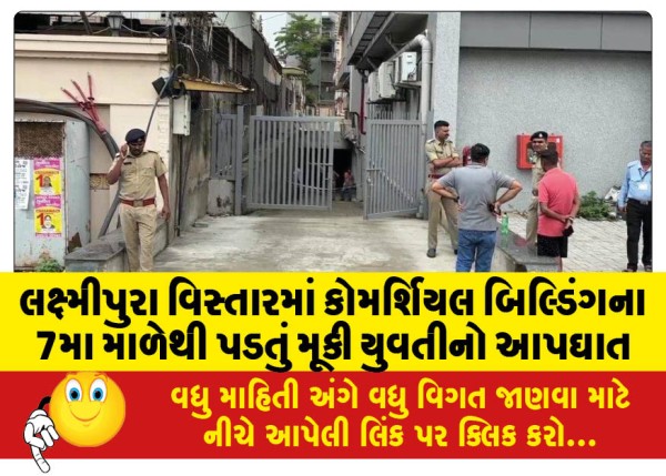 MailVadodara.com - A-young-woman-committed-suicide-by-falling-from-the-7th-floor-of-a-commercial-building-in-Lakshmipura-area