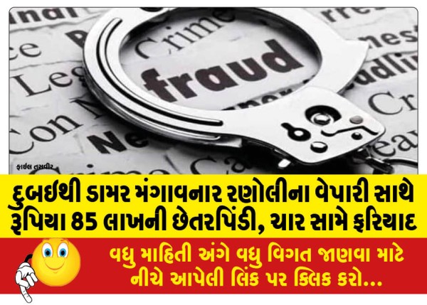 MailVadodara.com - Ranoli-businessman-who-ordered-asphalt-from-Dubai-cheated-of-Rs-85-lakh-complaint-filed-against-four