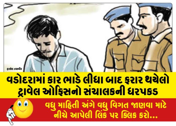 MailVadodara.com - Travel-office-manager-who-absconded-after-renting-a-car-in-Vadodara-arrested