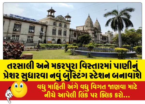 MailVadodara.com - A-new-boosting-station-will-be-built-to-improve-water-pressure-in-Tarsali-and-Makarpura-areas