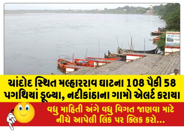 MailVadodara.com - 58-out-of-108-steps-of-Malharrao-Ghat-in-Chandod-submerged-riverside-villages-alerted