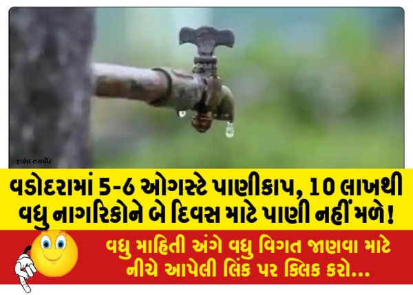 MailVadodara.com - Water-cut-in-Vadodara-on-August-5-6-more-than-10-lakh-citizens-will-not-get-water-for-two-days