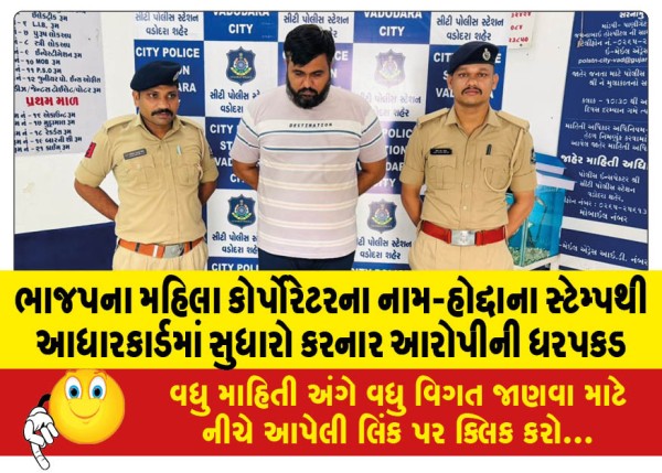 MailVadodara.com - Accused-arrested-for-modifying-Aadhaar-card-with-name-and-position-stamp-of-BJP-woman-corporator