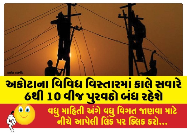 MailVadodara.com - Power-supply-will-be-cut-off-in-various-areas-of-Akota-from-6-to-10-am-tomorrow
