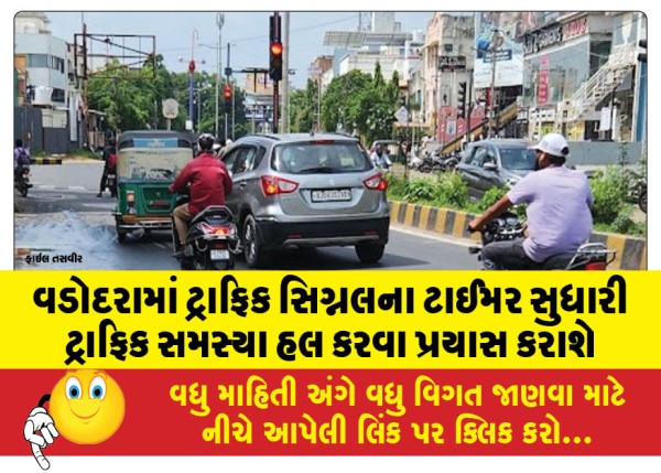MailVadodara.com - Efforts-will-be-made-to-solve-the-traffic-problem-in-Vadodara-by-improving-the-timers-of-traffic-signals