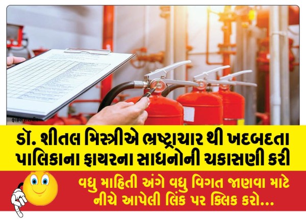 MailVadodara.com - Dr-Sheetal-Mistry-inspected-the-fire-equipment-of-the-municipality-which-is-suffering-from-corruption
