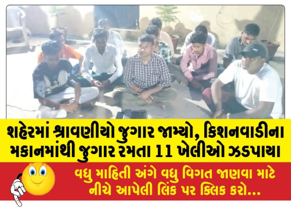 MailVadodara.com - Gambling-in-the-city-is-rampant-11-gamblers-were-caught-gambling-from-a-house-in-Kishanwadi