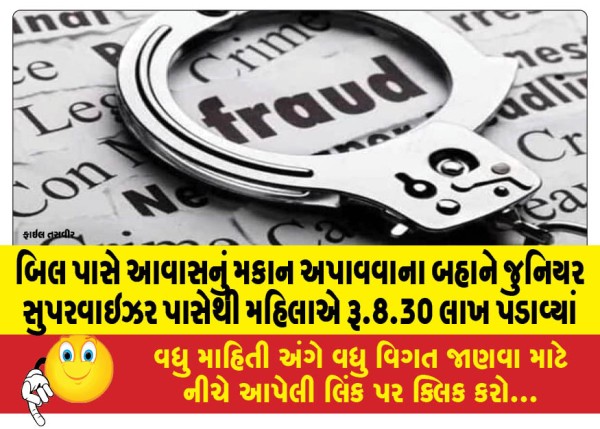 MailVadodara.com - Woman-extorts-Rs.-8-30-lakh-from-junior-supervisor-on-pretext-of-providing-housing-near-Bill