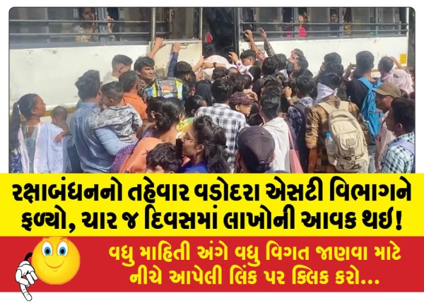 MailVadodara.com - The-festival-of-Raksha-Bandhan-was-fruitful-for-the-Vadodara-ST-department-earning-lakhs-in-just-four-days