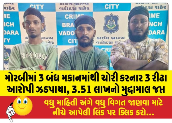 MailVadodara.com - 3-habitual-accused-arrested-for-stealing-from-3-closed-houses-in-Morbi-valuables-worth-Rs-3-51-lakh-seized