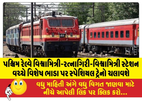 MailVadodara.com - Western-Railway-will-run-special-trains-between-Vishwamitri-Ratnagiri-Vishwamitri-stations-at-special-fares