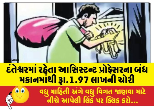 MailVadodara.com - Rs-1-97-lakh-stolen-from-the-locked-house-of-an-assistant-professor-living-in-Danteshwar