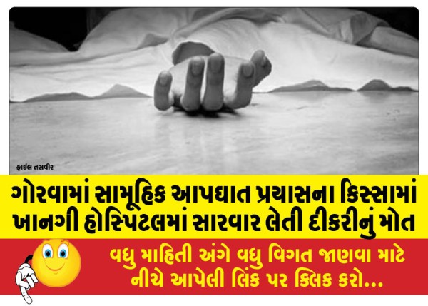 MailVadodara.com - Daughter-undergoing-treatment-at-private-hospital-dies-in-mass-suicide-attempt-case-in-Gorwa