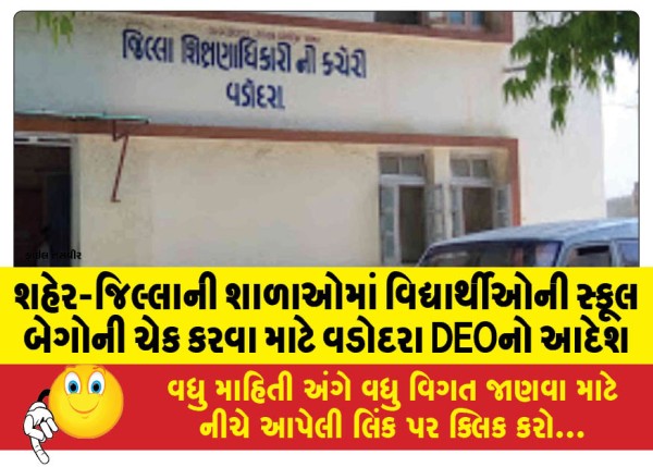 MailVadodara.com - Vadodara-DEO-orders-to-check-school-bags-of-students-in-city-district-schools