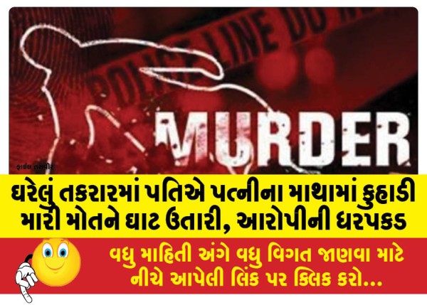 MailVadodara.com - Husband-kills-wife-with-axe-in-head-in-domestic-dispute-accused-arrested