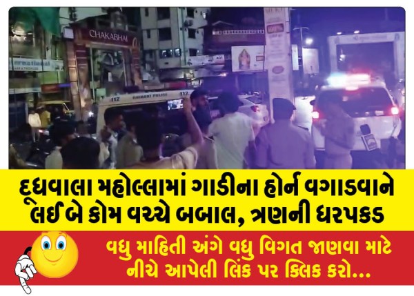 MailVadodara.com - Clashes-between-two-communities-over-honking-of-car-horns-in-Dudhwala-Moholla-three-arrested
