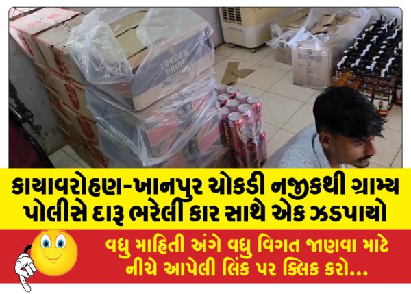 MailVadodara.com - Rural-police-arrested-a-person-with-a-car-full-of-liquor-near-Kayavarohan-Khanpur-intersection