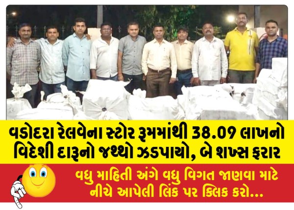 MailVadodara.com - Foreign-liquor-worth-Rs-38-09-lakh-seized-from-Vadodara-Railway-store-room-two-persons-absconding