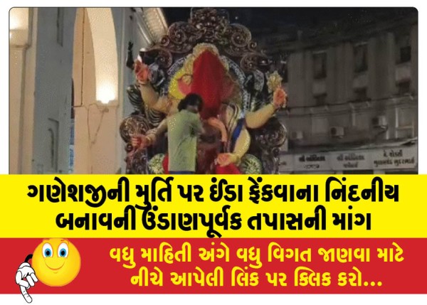 MailVadodara.com - Demand-for-in-depth-investigation-into-the-condemnable-incident-of-throwing-eggs-at-Ganesha-idol