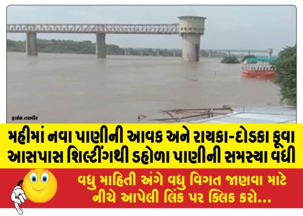MailVadodara.com - The-problem-of-stagnant-water-has-increased-due-to-the-inflow-of-new-water-in-Mahi-and-silting-around-Rayka-Dodka-wells