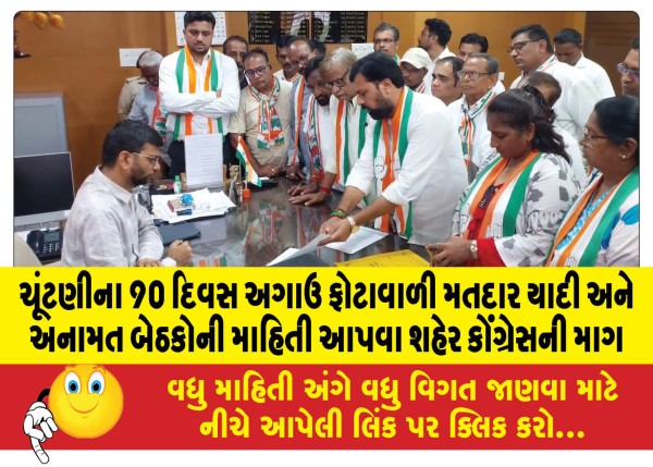 MailVadodara.com - City-Congress-demands-to-provide-voter-list-with-photo-and-information-on-reserved-seats-90-days-before-elections