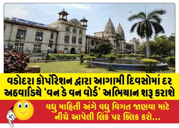 MailVadodara.com - Vadodara-Corporation-to-launch-One-Day-One-Ward-campaign-every-week-in-the-coming-days
