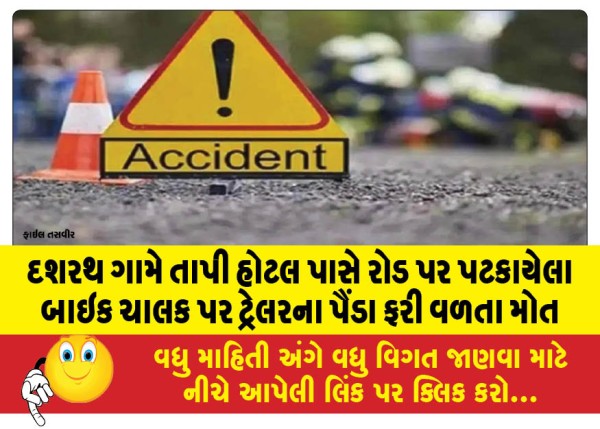 MailVadodara.com - A-biker-who-was-hit-by-a-trailer-wheel-on-the-road-near-Tapi-Hotel-in-Dashrath-village-died