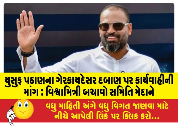 MailVadodara.com - Demand-action-against-illegal-pressure-on-Yusuf-Pathan-Vishwamitri-Bachao-Samiti-takes-to-the-field