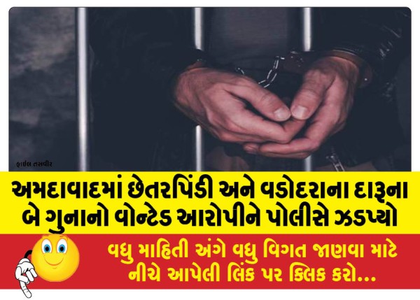 MailVadodara.com - Police-arrest-wanted-accused-in-Ahmedabad-for-fraud-and-two-liquor-offences-in-Vadodara