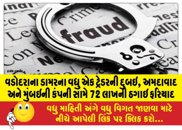 MailVadodara.com - Another-asphalt-trader-from-Vadodara-files-a-complaint-of-fraud-of-Rs-72-lakh-against-a-company-in-Dubai-Ahmedabad-and-Mumbai