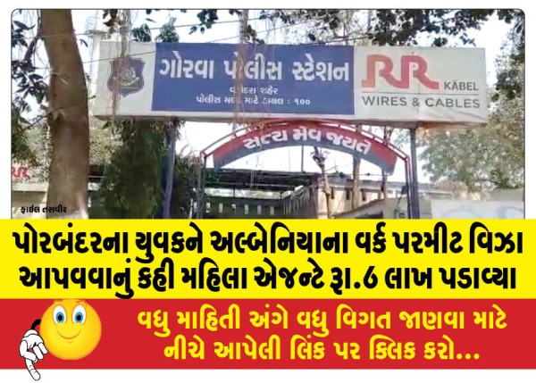 MailVadodara.com - A-female-agent-extorted-Rs-6-lakh-from-a-young-man-from-Porbandar-by-asking-him-to-give-him-a-work-permit-visa-for-Albania