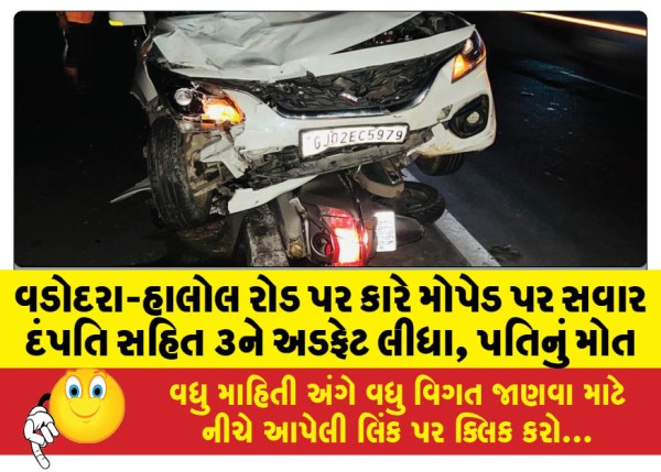 MailVadodara.com - Car-hits-3-people-including-couple-riding-moped-on-Vadodara-Halol-road-husband-dies