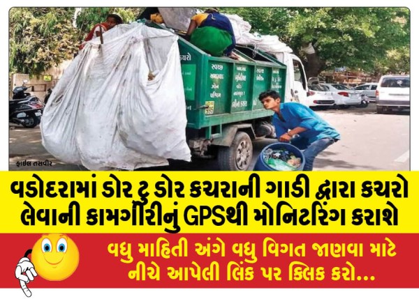 MailVadodara.com - Garbage-collection-operations-by-door-to-door-garbage-trucks-in-Vadodara-will-be-monitored-using-GPS