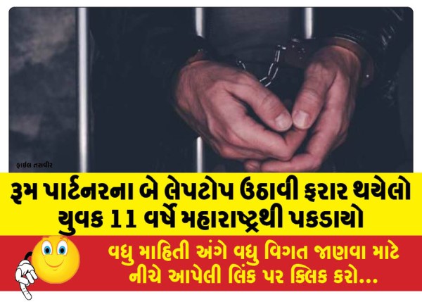 MailVadodara.com - A-young-man-who-absconded-after-stealing-two-laptops-from-his-roommate-was-caught-in-Maharashtra-after-11-years
