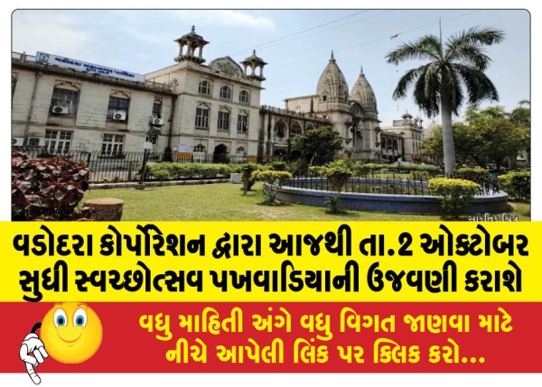 MailVadodara.com - Vadodara-Corporation-will-celebrate-Swachhotsav-Fortnight-from-today-till-October-2
