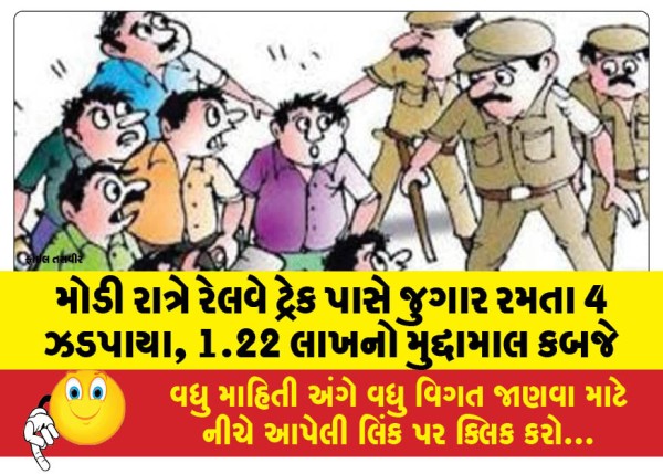 MailVadodara.com - 4-caught-gambling-near-railway-tracks-late-at-night-valuables-worth-Rs-1-22-lakh-seized