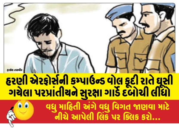 MailVadodara.com - Security-guards-nab-migrant-who-entered-Harni-Air-Force-compound-by-climbing-wall-at-night