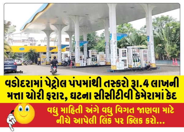 MailVadodara.com - Smugglers-steal-petrol-worth-Rs-4-lakh-from-petrol-pump-in-Vadodara-incident-captured-on-CCTV-camera